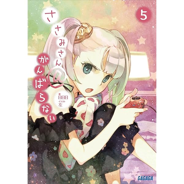 Amazon.co.jp: ささみさん＠がんばらない3 ガガガ文庫 ささみ